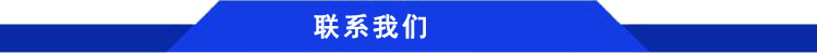 聯系我們.png